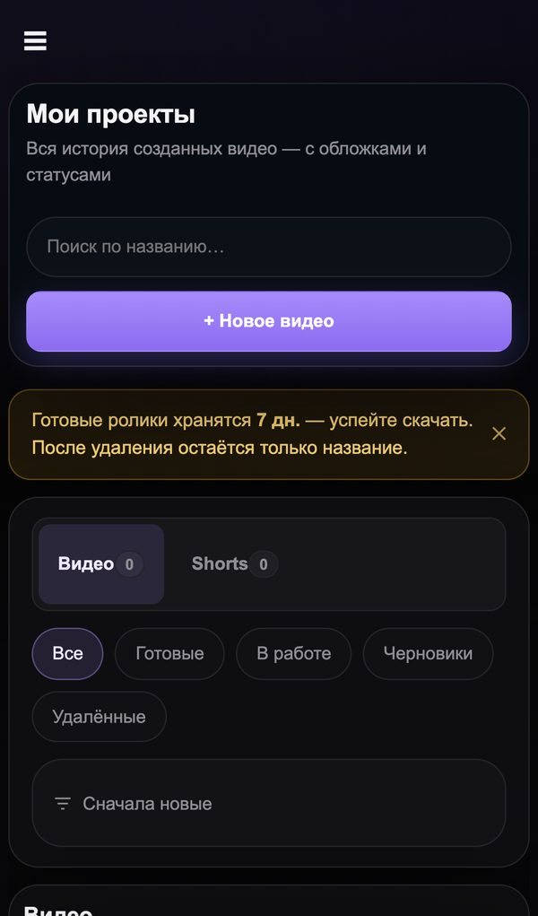 Шаг 7. Заберите готовый ролик в «Моих проектах» — телефон